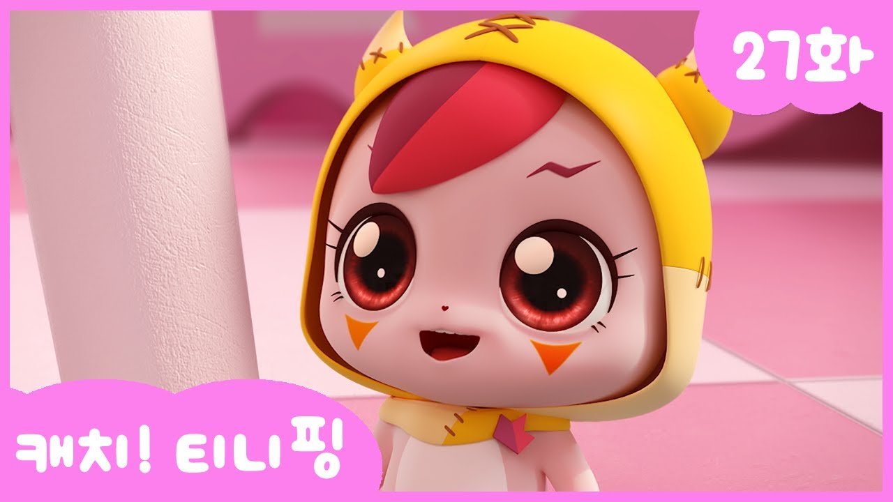 [캐치티니핑] 27화 본편｜장난이 제일 좋아! 💘