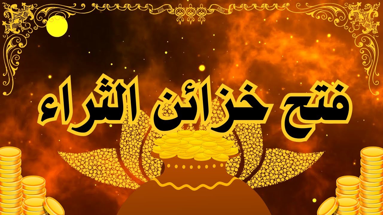 فتح خزائن الثراء توكيد و عهد