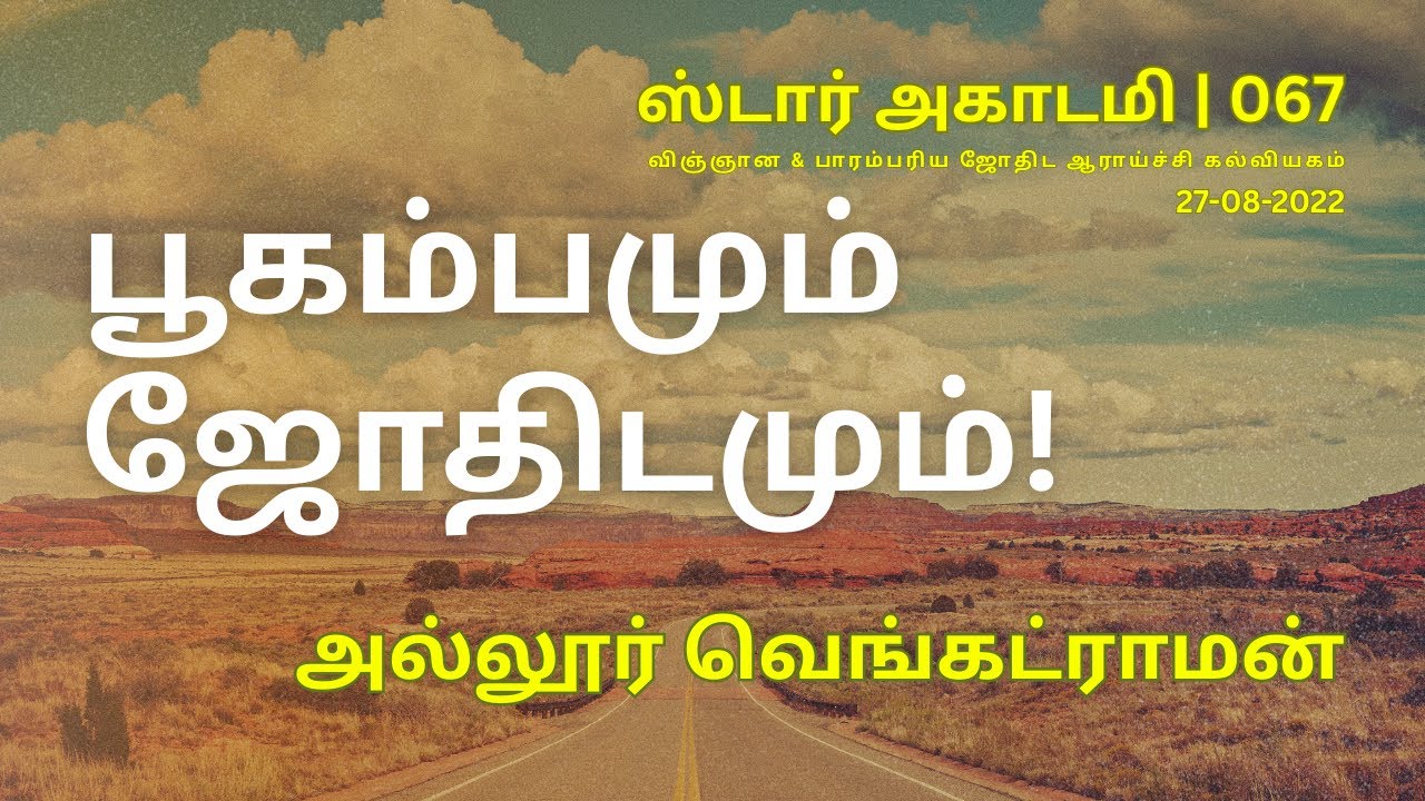 067 STAR ACADEMY || பூகம்பமும் ஜோதிடமும்! | EARTHQUAKE AND ASTROLOGY || அல்லூர் வெங்கட்ராமன் ||