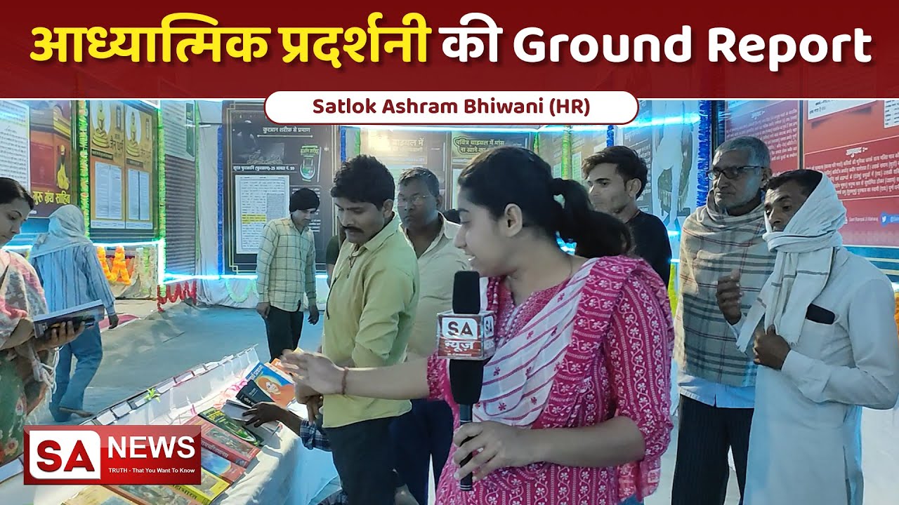 आध्यात्मिक प्रदर्शनी की Ground Report | Satlok Ashram Bhiwani | SA NEWS