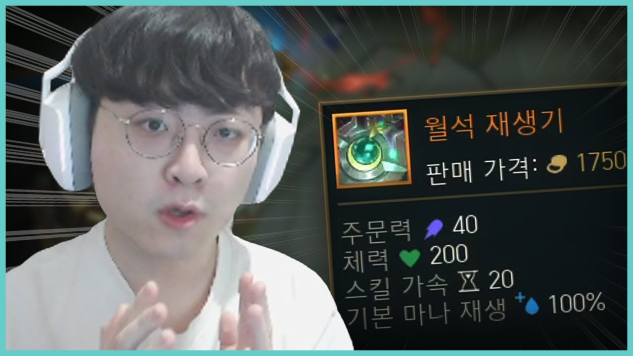 [실화] 월석 재생기 이즈리얼