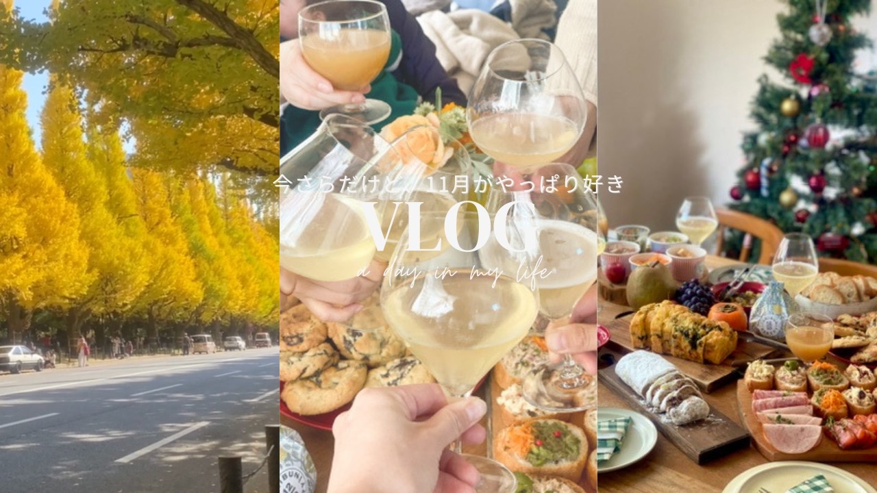【日常Vlog】秋とクリスマスが同居する11月の休日｜カフェモーニングと大人のホームパーティー