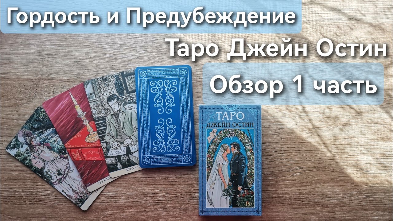 Таро Джейн Остин 🌹1 Часть