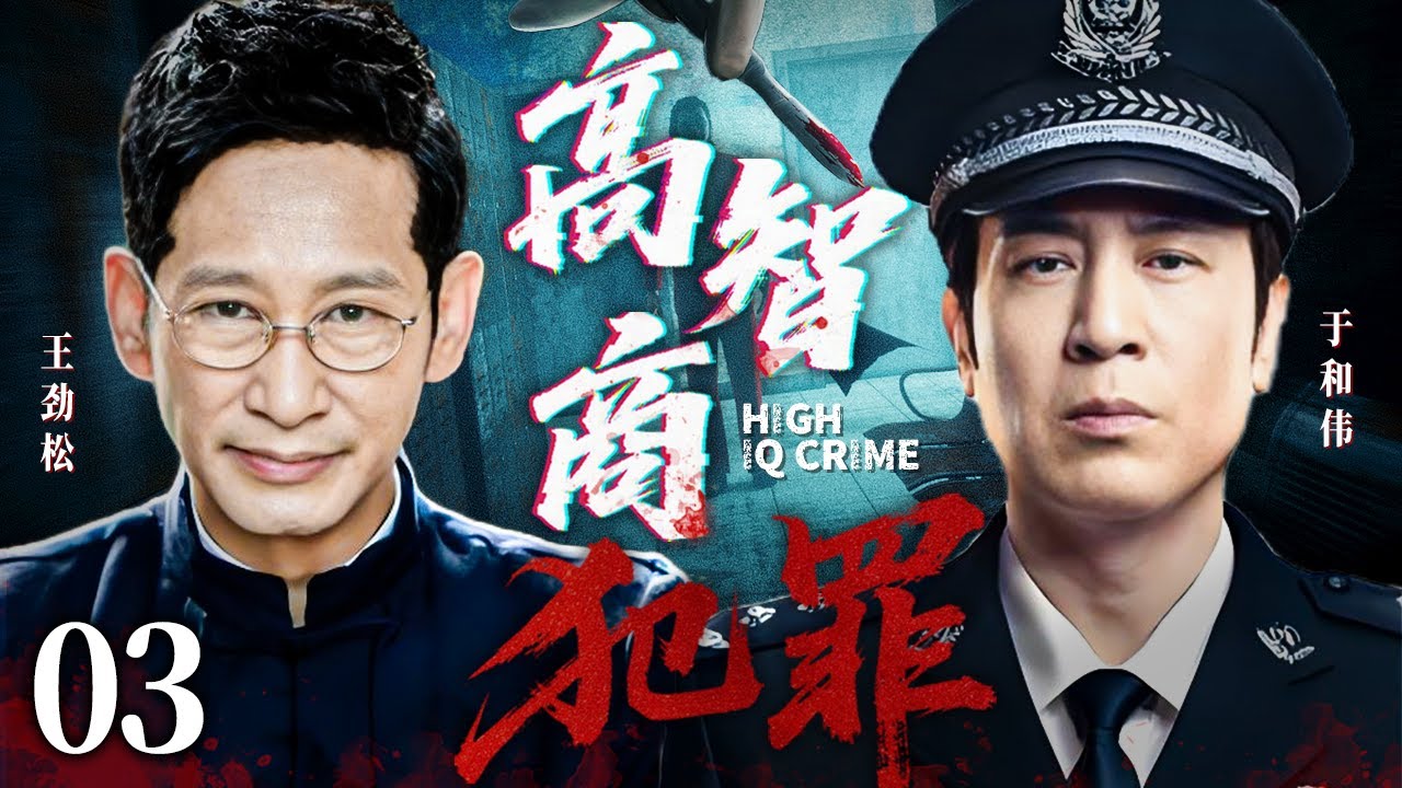 【2025刑侦剧】高智商犯罪 03 #于和伟 #王劲松 #张嘉益 #王千源 | 悬疑 | 犯罪