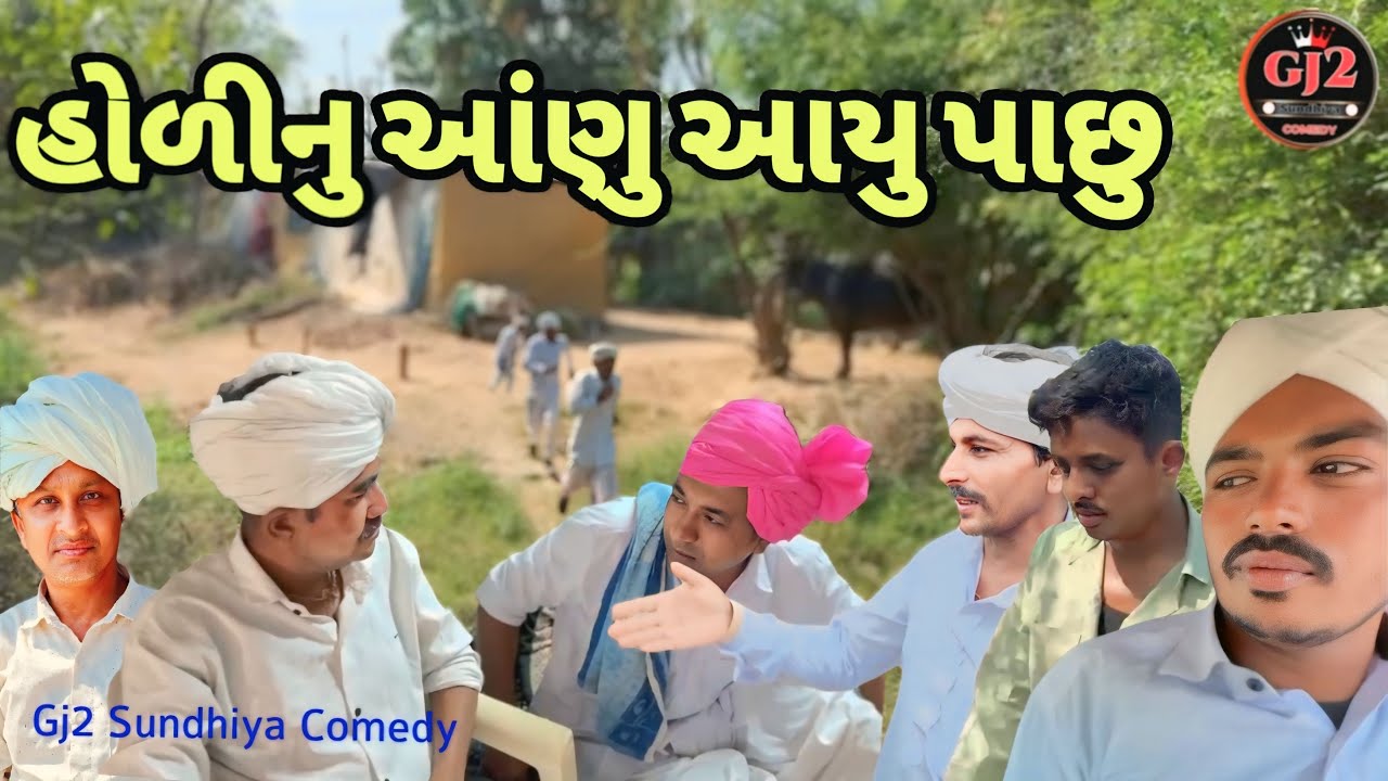 હોળીનું ઓણું આયુ પાછું//રિયલ ગુજરાતી કોમેડી વિડીયો//Holi Nu Aonu Aayu Pachu// Gujarati Comedy video