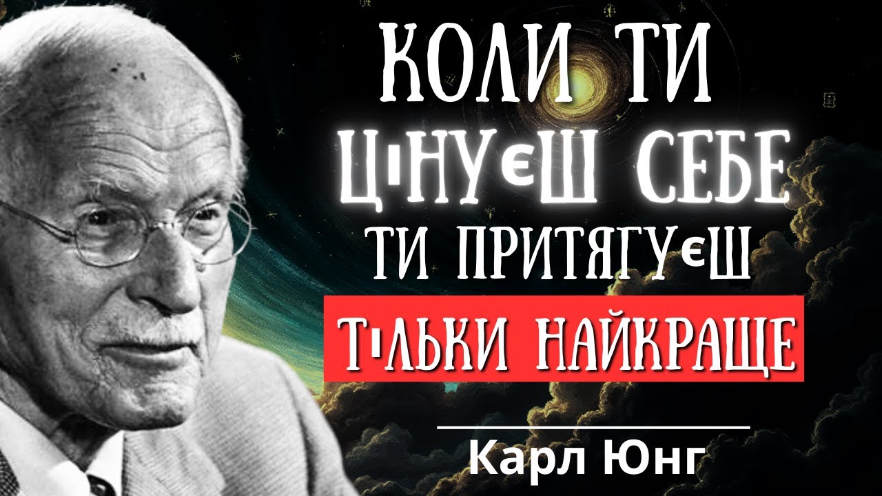 Притягуй тільки найкраще | Карл Юнг