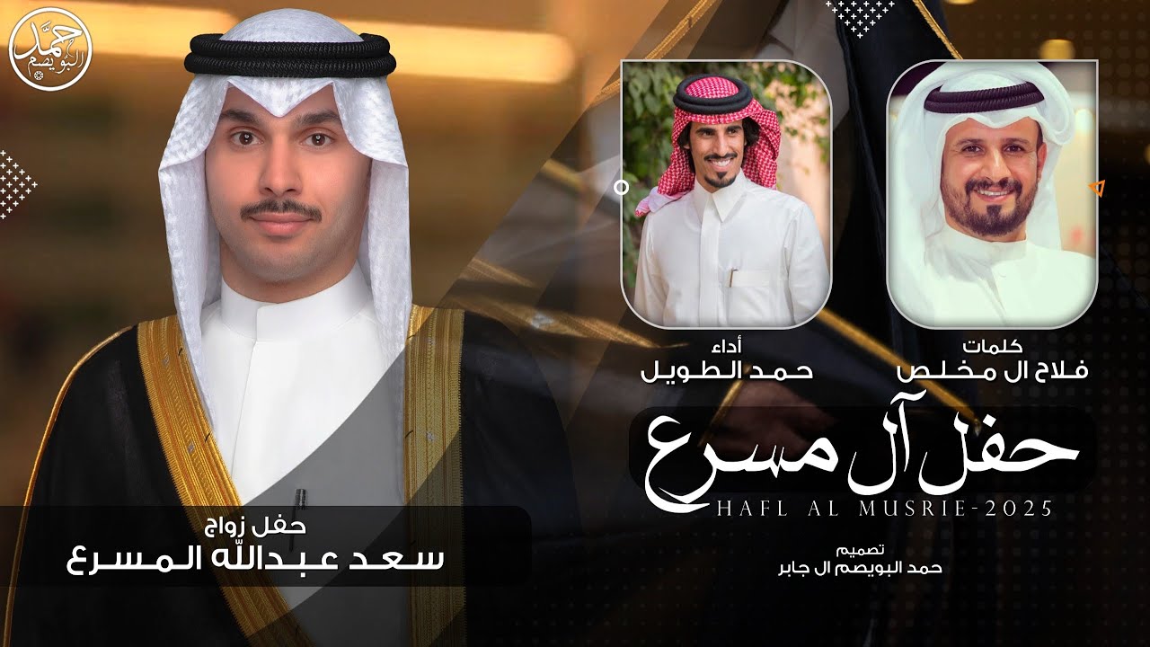 حفل آل مسرع | حفل زواج سعد عبدالله المسرع | كلمات فلاح ال مخلص | أداء حمد الطويل