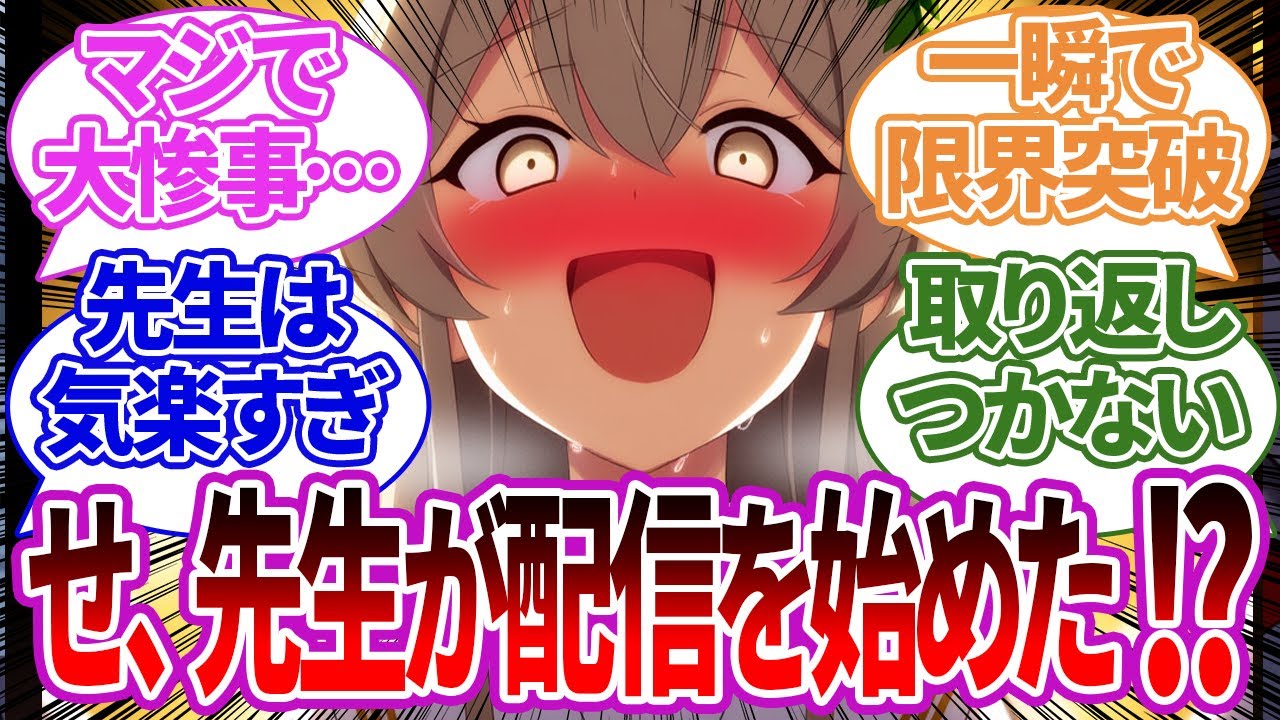 【SS集】先生が動画投稿や生配信を始めた結果、ヤバいコメントやスパチャまみれになってしまう生徒たちの反応集【ブルーアーカイブ/ブルアカ/反応集/まとめ】