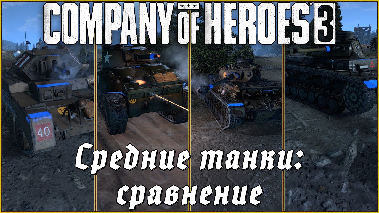 Сравнение СРЕДНИХ ТАНКОВ в Company of Heroes 3 #coh3 #гайд #обзор