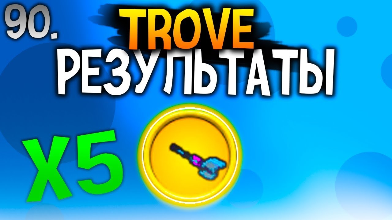 TROVE ★90 | РЕЗУЛЬТАТЫ РОЗЫГРЫША НА 5 СТЕЛЛАРОВ