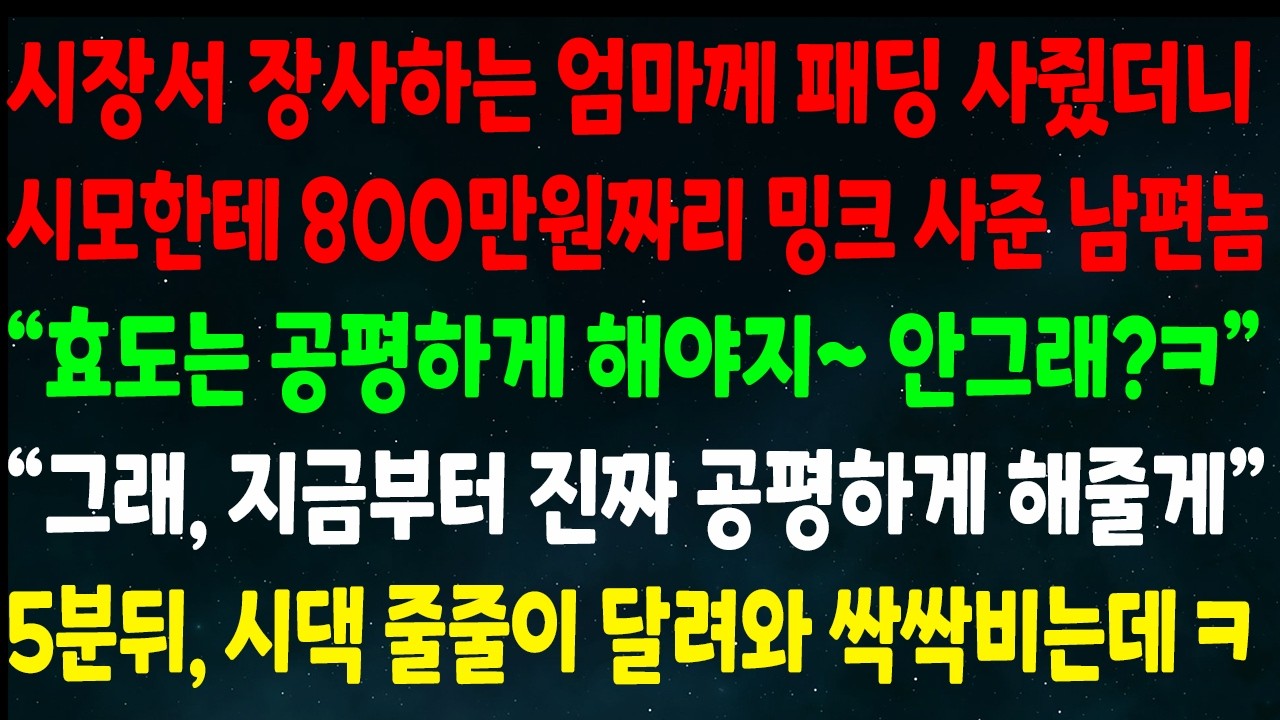 (반전신청사연) 엄마께 패딩 사줬더니 시모한테 800 짜리 밍크 사준 남편 