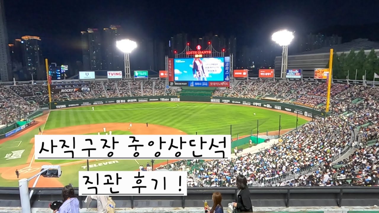 250531 SSG vs 롯데 사직전 직관 후기 !