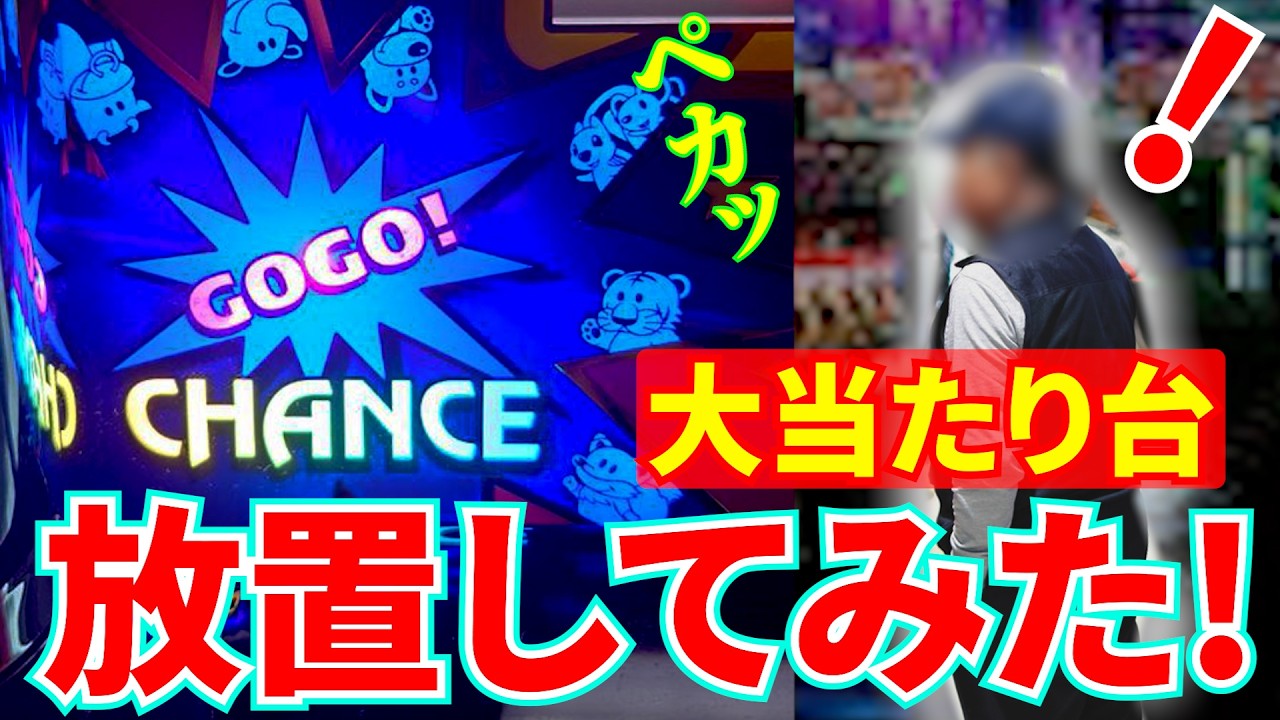 【検証】大当たりした台を放置したらどうなる？？【パチスロ・ジャグラー】#ペカリ