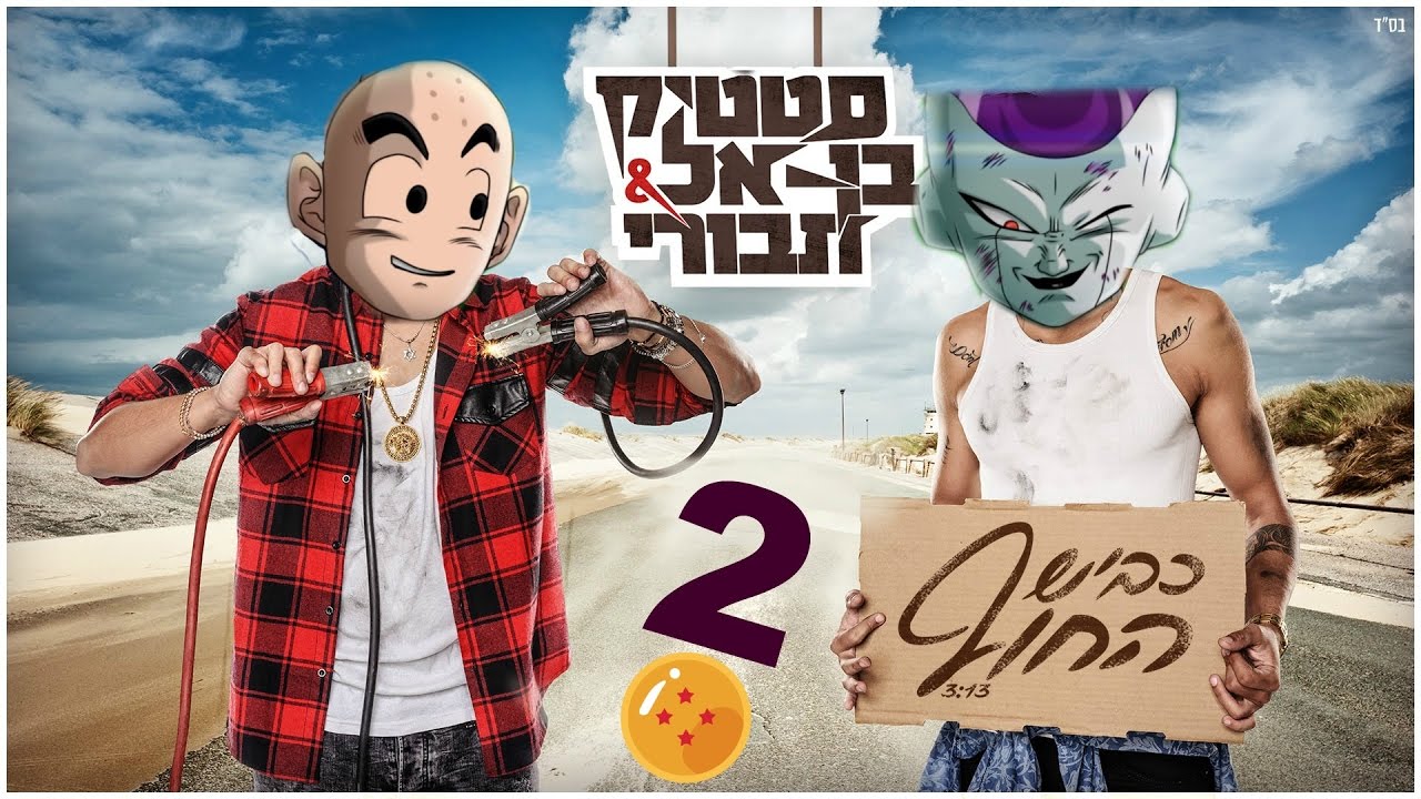 דרגון בול פרודיה-סטטיק ובן אל תבורי 2!