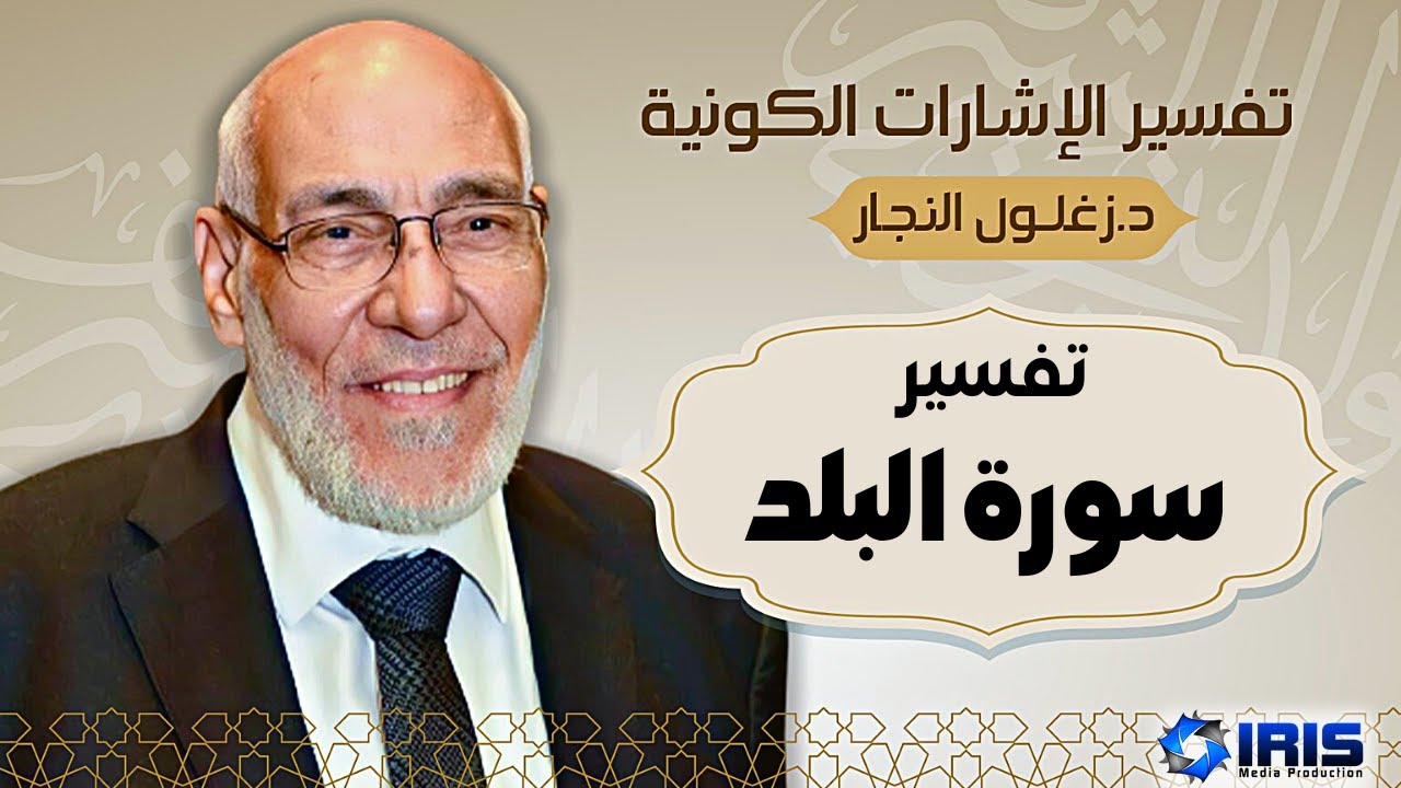 سورة البلد - تفسير الإشارات الكونية |@zaghloul.alnajjar