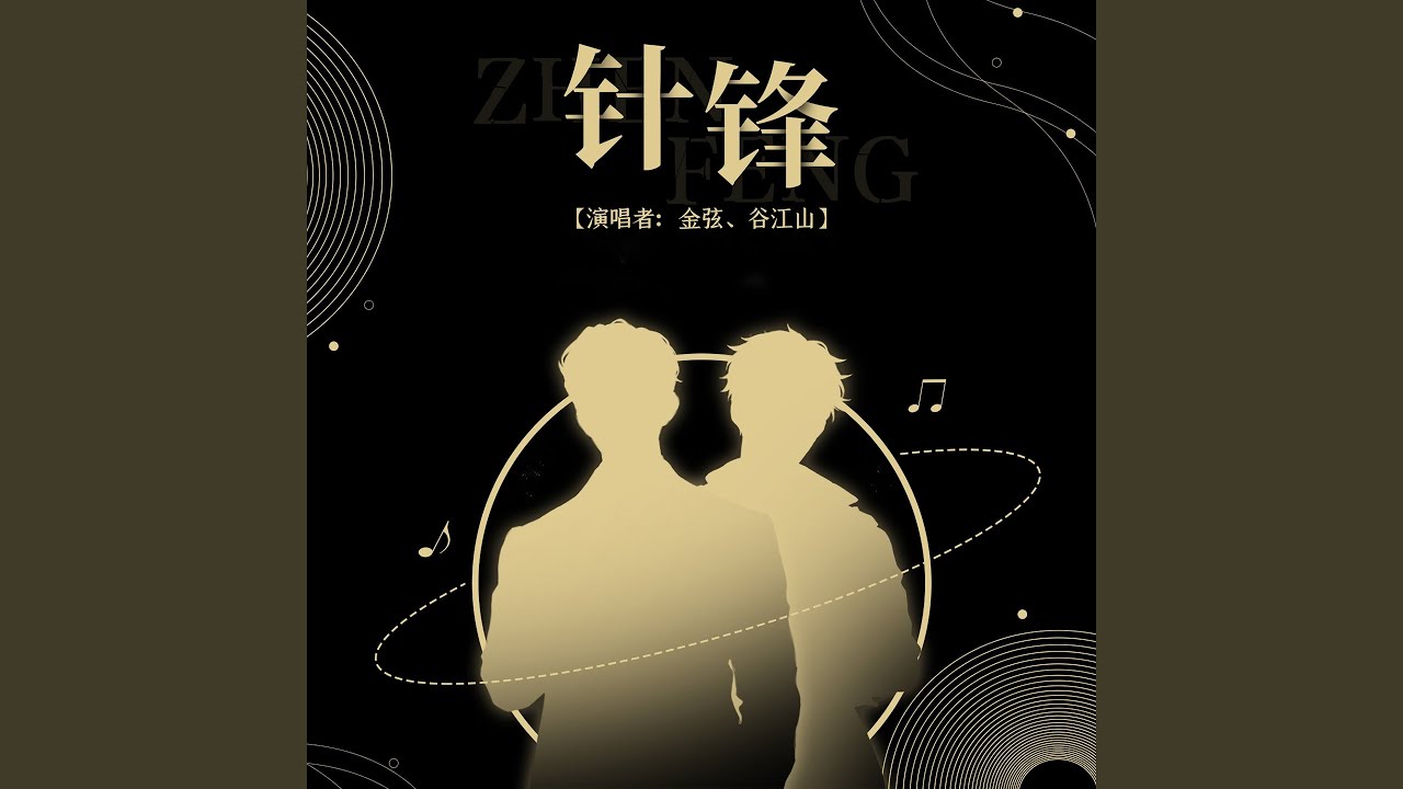 针锋 (广播剧《针锋对决》主题曲Ⅱ)