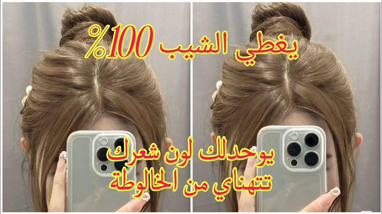 كولار دار ضجة💥 كبيرة في مواقع التواصل يغطي الشيب %100 بصبغة لوريات يوحدلك لون شعرك