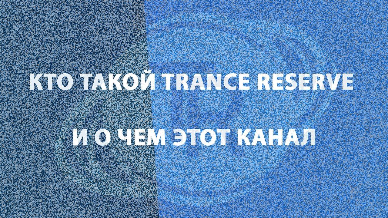 Кто такой Trance Reserve, и о чем этот канал