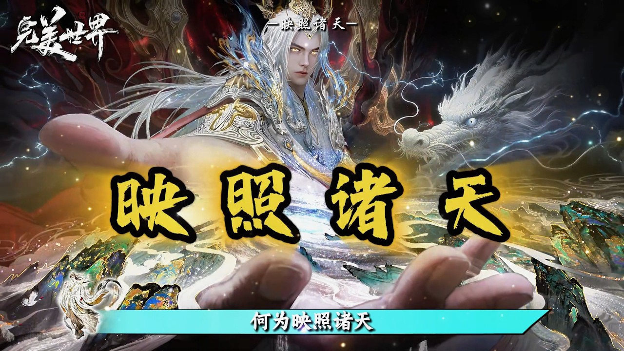 完美世界：何为映照诸天？抹除死亡改写因果，荒天帝从虚无中捞回了整个时代！