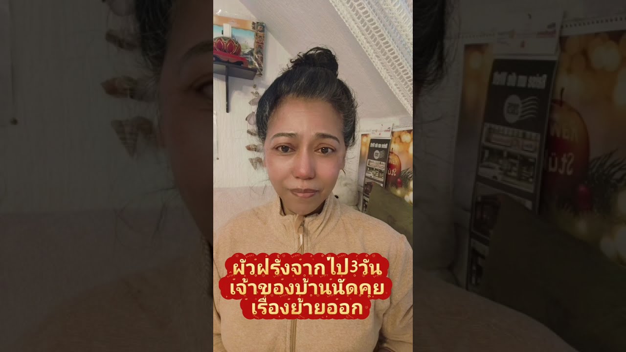 ผัวฝรั่งเสียชีวิต3วันเจ้าของบ้านเรียกคุยเรื่องย้ายออก#คนไทยในต่างแดน #สายฝอ #เมียฝรั่ง #ผู้สูงอายุ 