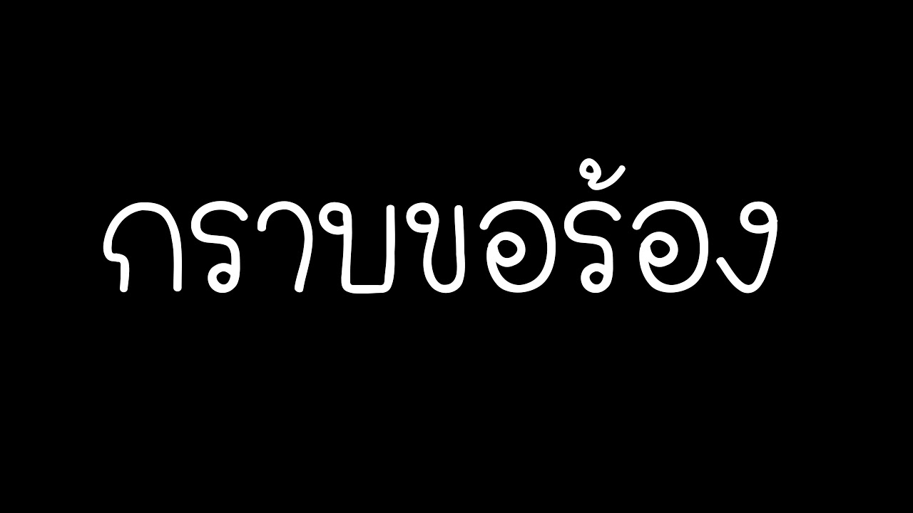 กราบขอร้อง - TONY PHEE