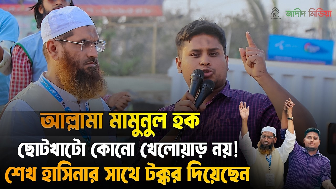 আল্লামা মামুনুল হক ছোটখাটো কোনো খেলোয়াড় নয়! শেখ হাসিনার সাথে টক্কর দিয়েছেন | হাসনাত আবদুল্লাহ
