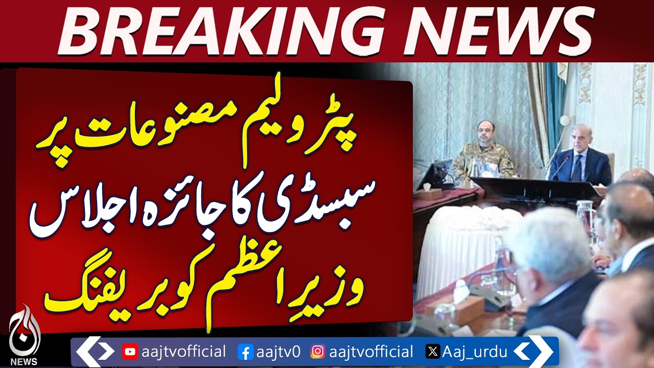 Petrol Subsidy Update | Fuel Reserves & Consumption Briefing - Aaj News