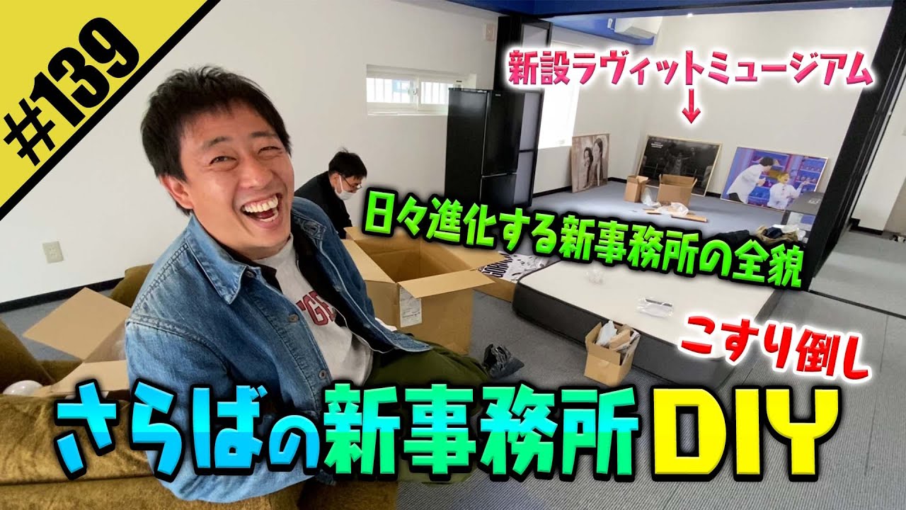 【さらばの新事務所DIY】「大阪古着日和」舞台挨拶DIY