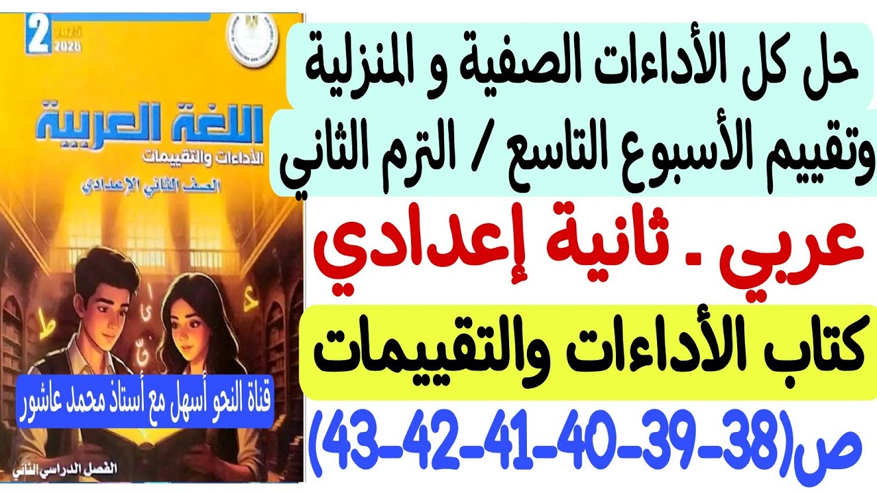 حل الأداءات الصفية والمنزلية وتقييم الأسبوع التاسع لغة عربية ـ ثانية إعدادي كتاب التقييمات والأداءات