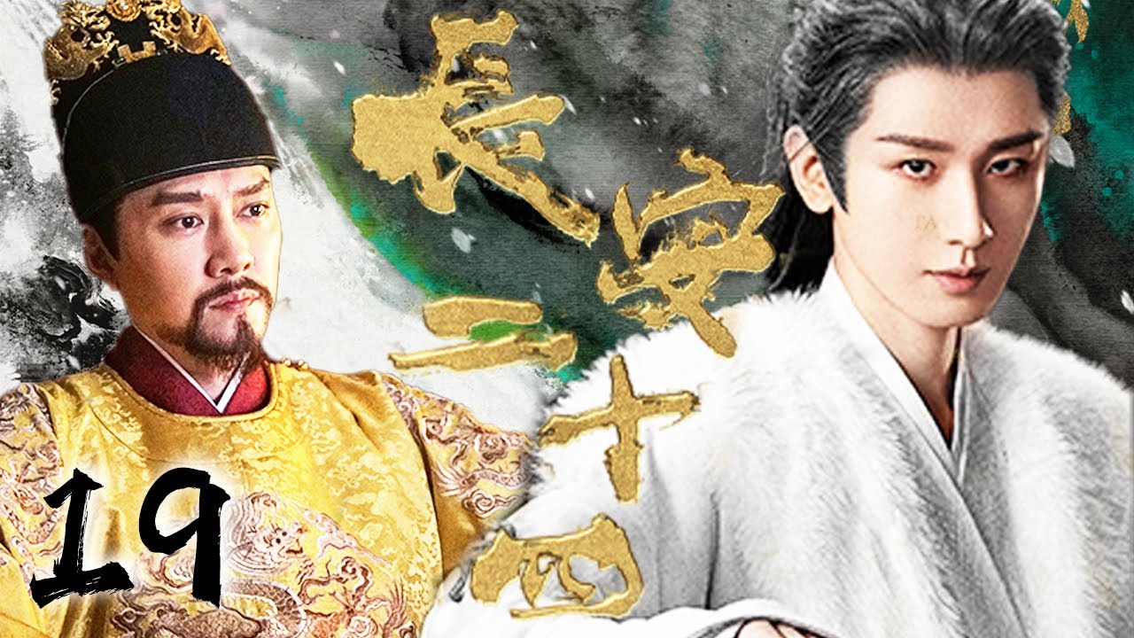 成毅权谋大戏【长安二十四记 The Vendetta of An】EP19 | 💥弑兄篡位,认贼作父,曾经意气风发的少年忍辱负重八年倾尽所有终换得太平盛世！｜成毅