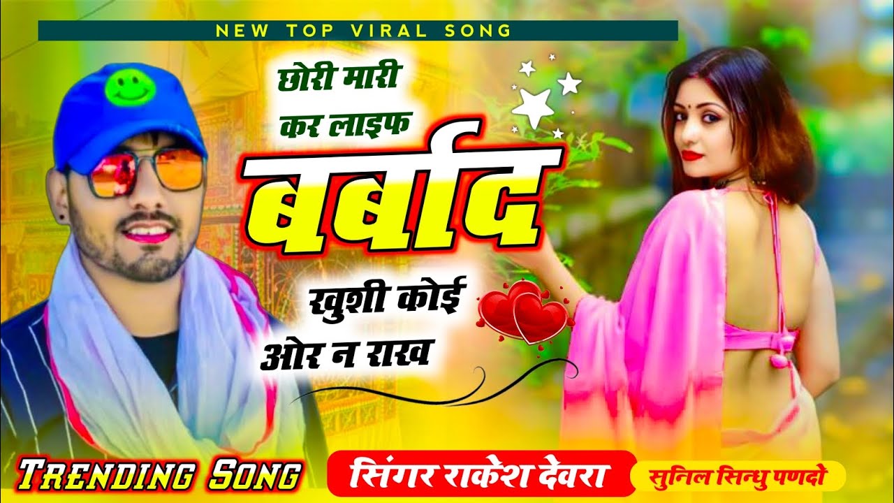 (2303)RAKESH DEVRA VAYARAL TRENDING SONG छोरी मारी कर लाइफ बर्बाद खुशी कोई ओर न राख 
