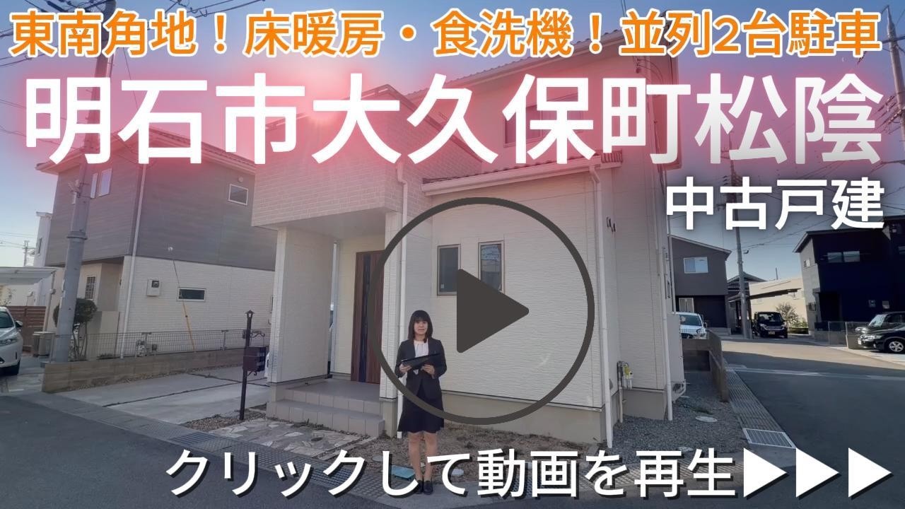 大久保町松陰　室内美麗！収納豊富！設備充実の中古戸建