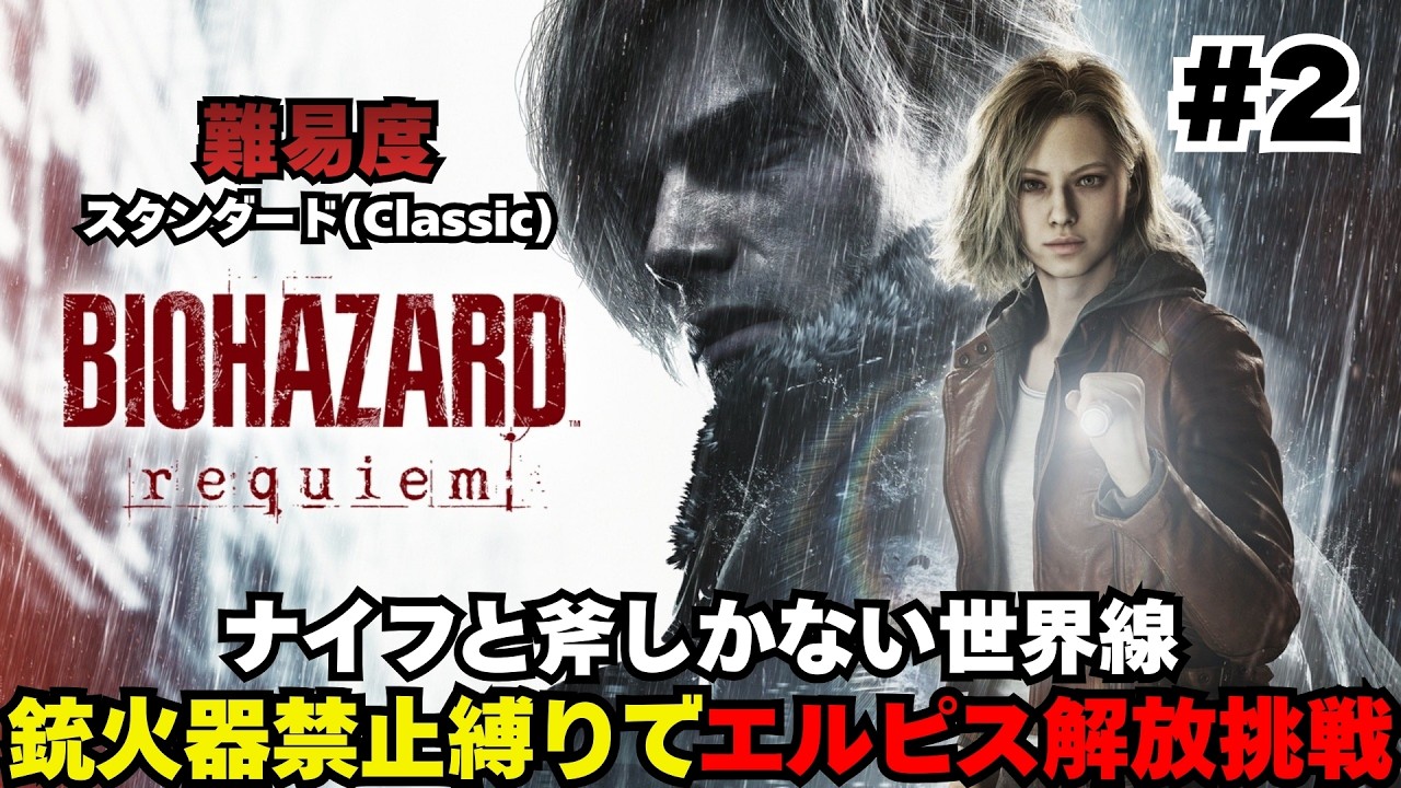 【バイオハザード レクイエム】Part.2・頼れる武器はナイフと斧だけ『縛りプレイ』