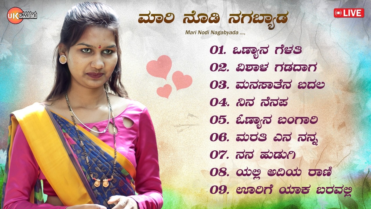 LIVE🔴| ಮಾರಿ ನೊಡಿ&nbsp; ನಗಬ್ಯಾಡ | ಉತ್ತರ ಕರ್ನಾಟಕ ಜಾನಪದ ಹಾಡುಗಳು| Uttara Karnataka Janapada Song