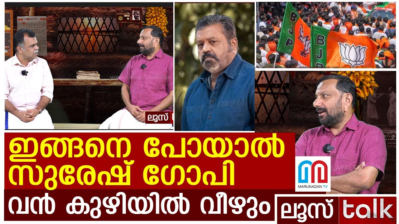 സുരേഷ് ഗോപിക്ക് ഇത് എന്ത് പറ്റി ..? | LOOSE TALK 441