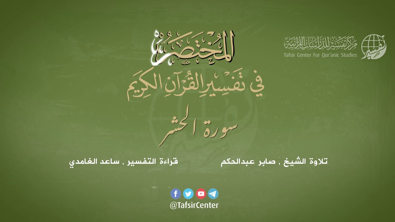 59 - سورة الحشر | المختصر في تفسير القرآن الكريم | ساعد الغامدي