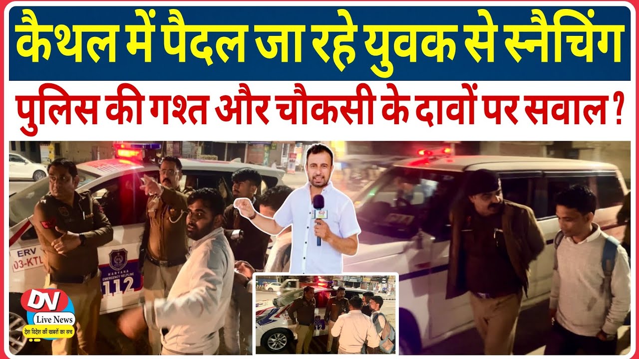 कैथल में करनाल रोड़ पर स्नैचिंग, मौके पर पहुंची Dail 112, CIA व सिविल लाईन थाना पुलिस #haryana 