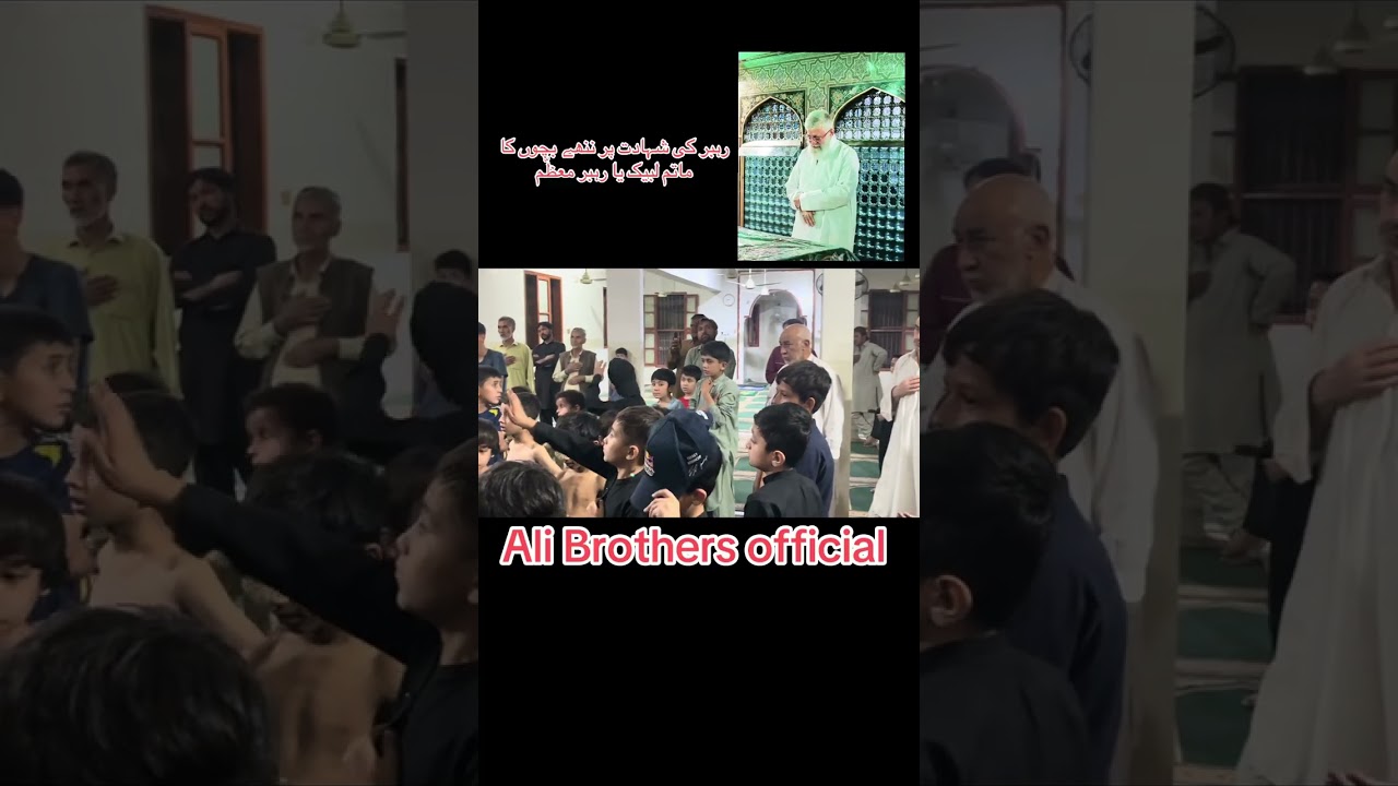 رہبر کی شہادت پر ننھے بچوں کا ماتم لبیک یا رہبر معظّم