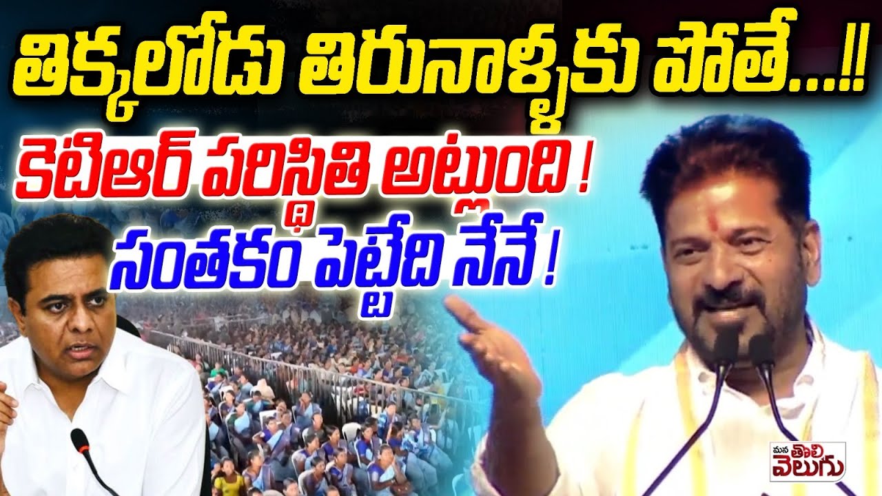 తిక్కలోడు తిరునాళ్ళకు పోతే ..! కెటిఆర్ పరిస్థితి అట్లుంది ! Revanth Satire On Ktr