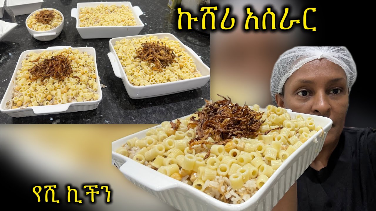 ድፍን ምስር እንዲህም ይሰራል! ባህላዊ የግብፃውያን ምግብ አስእራር ኩሸሪ አሰራር/Traditional Egyptian food kusheri @Yeshi_kitchen