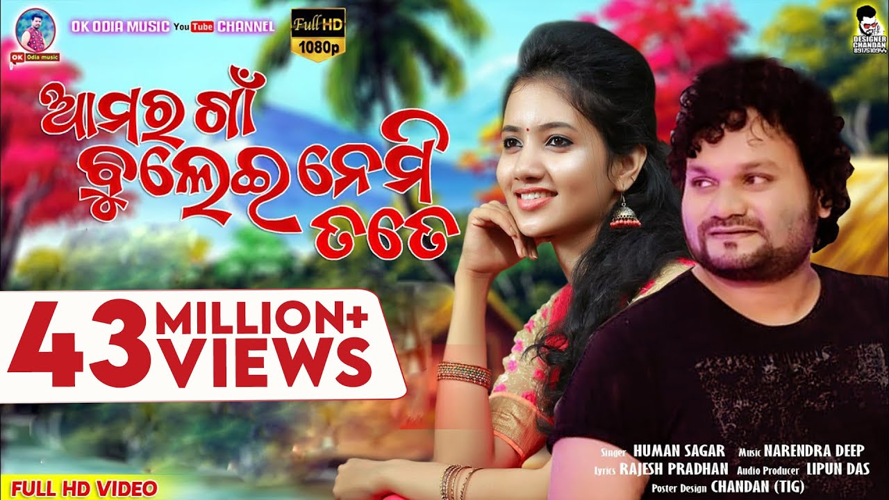 ଆମର ଗାଁ ବୁଲେଇ ନେମି ତତେ | Amar Gaan Bulei Nemi Tate | Studio Version | Humane Sagar | Sambalpuri Song