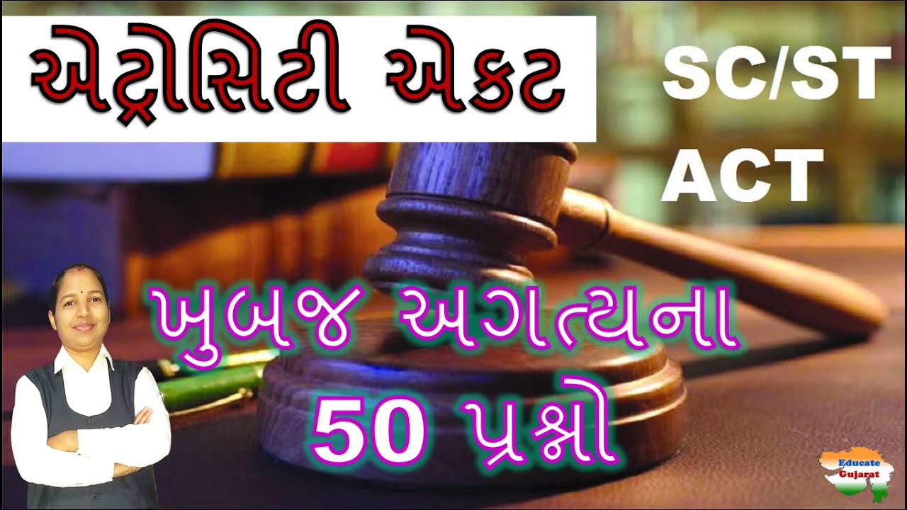 એટ્રોસીટી એક્ટના પ્રશ્ન | Atrocity act in Gujarati | Most imp mcq of Atrocity act | Educate Gujarat