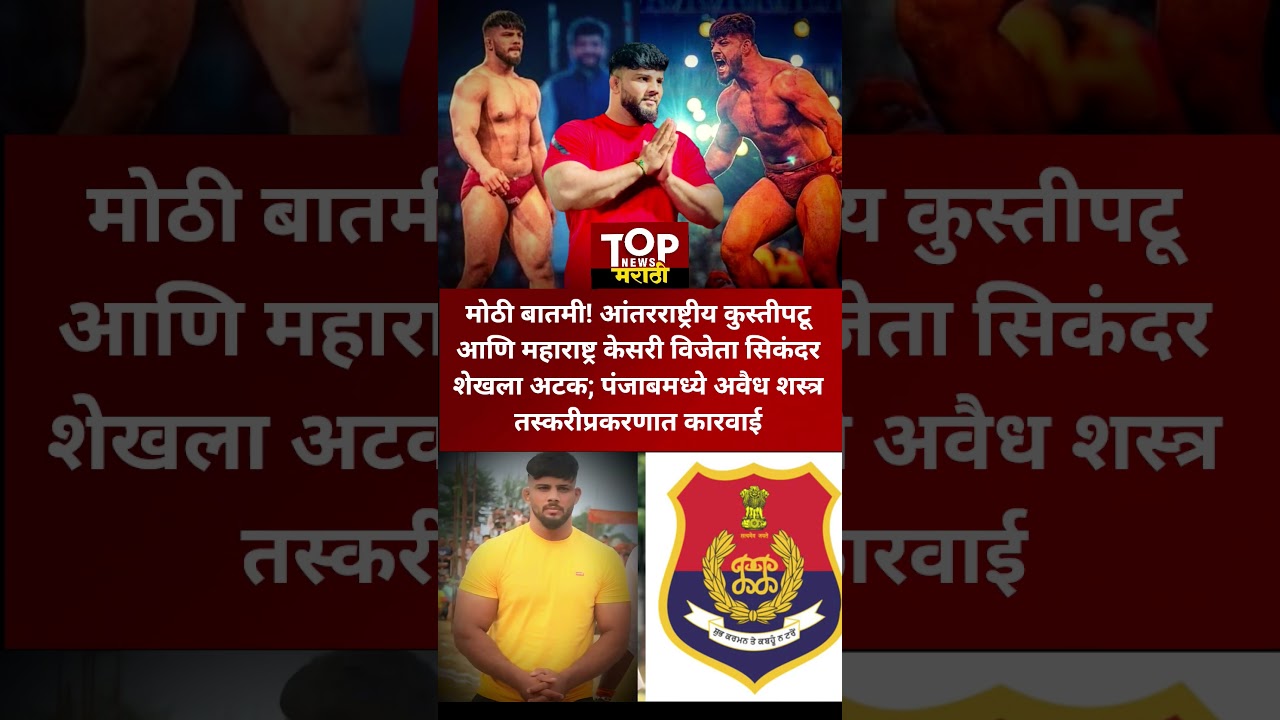 Sikandar Shaikh Arrest  Arms Smuggling पंजाबमध्ये महाराष्ट्र केसरी #सिकंदरशेख लाअटक #sikandarshaikh