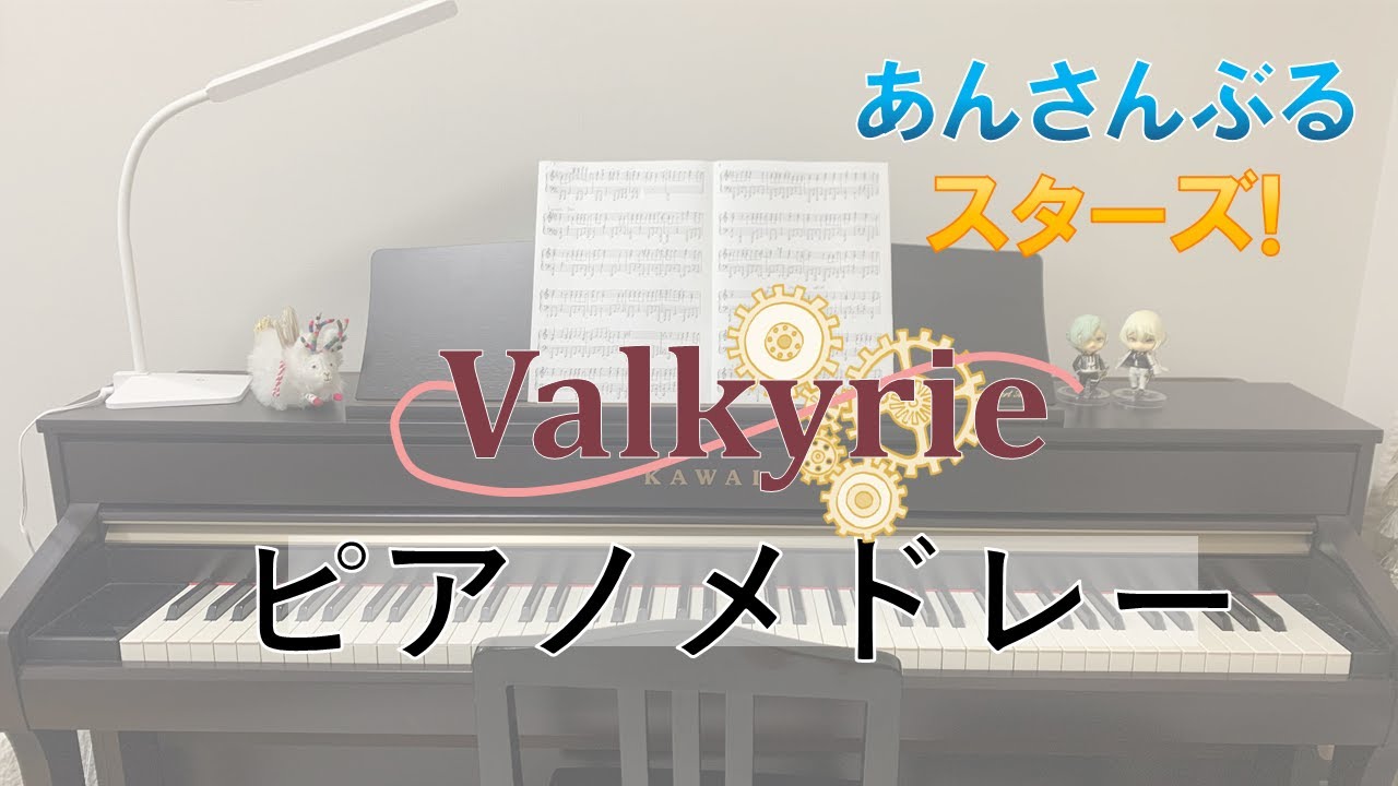 【ピアノ】Valkyrieメドレー【もる】
