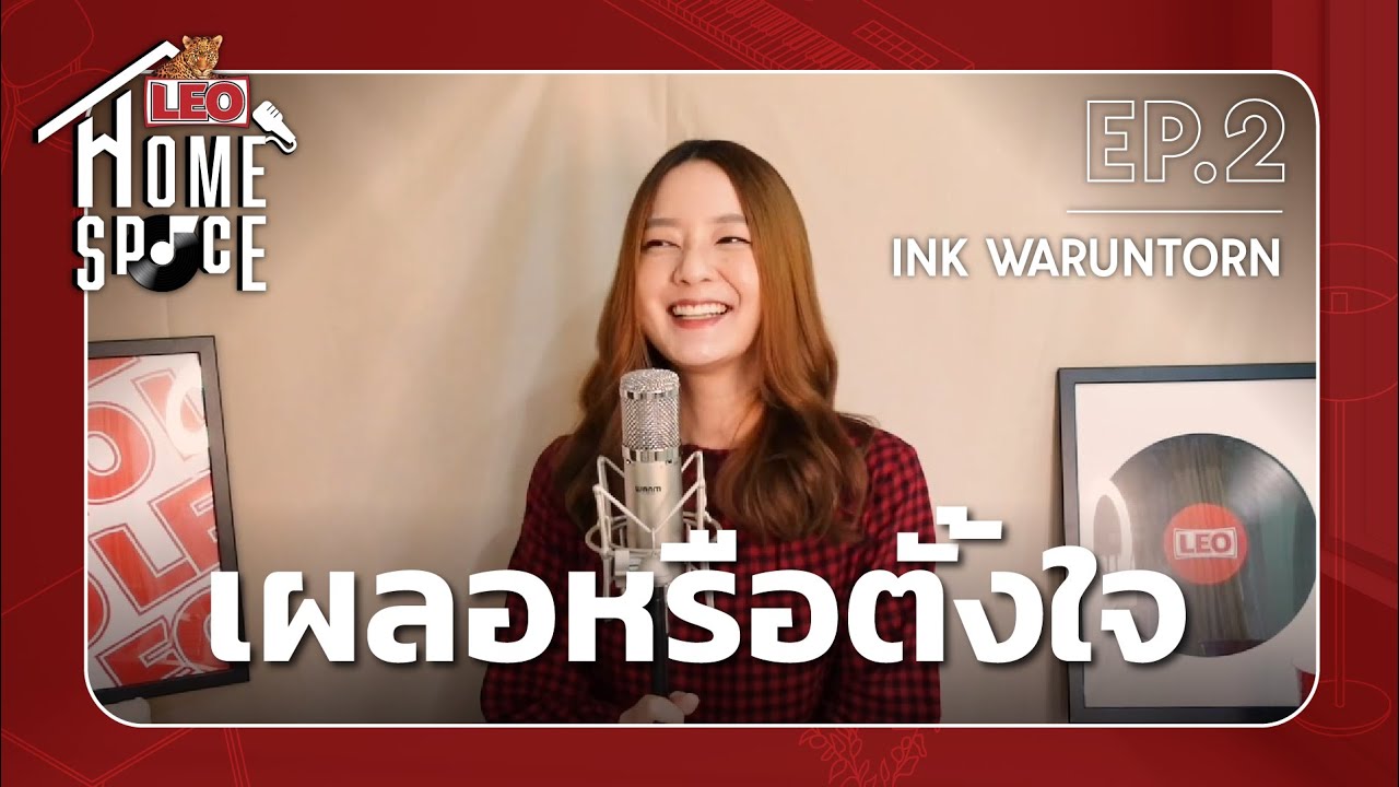 เผลอหรือตั้งใจ - INK WARUNTORN | LEO Home Space
