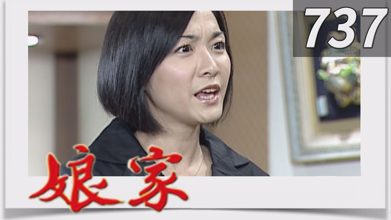 娘家 EP737