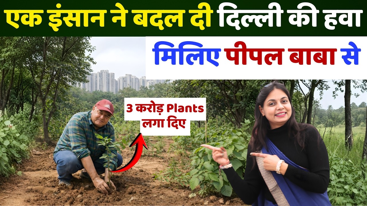 3 करोड़ पेड़, एक इंसान 😍 Peepal Baba - भारत का असली सुपरहीरो || Unique Farming