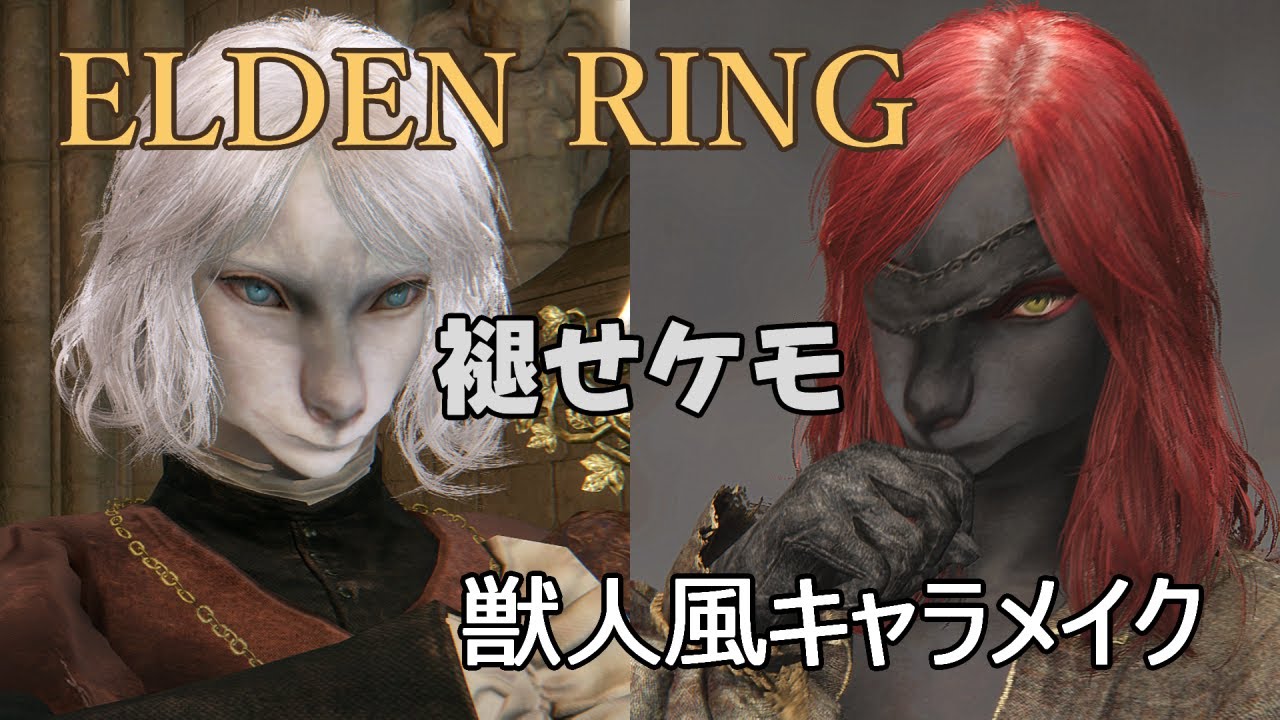 Elden Ring 獣人キャラメイクのレシピテンプレと解説【褪せケモ】【エルデンリング】