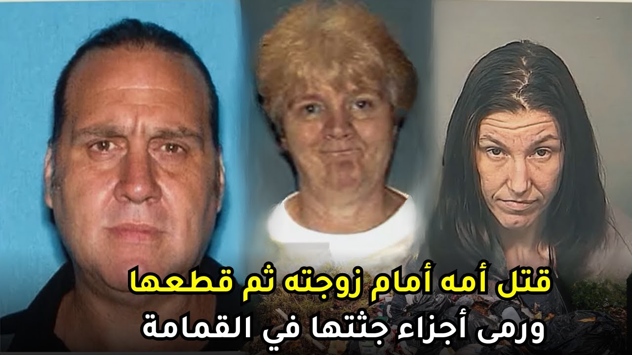 تخلص من أمه أمام أعين زوجته ورماها في القمامة