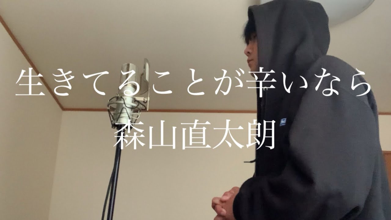 生きてることが辛いなら聞いてみてください
